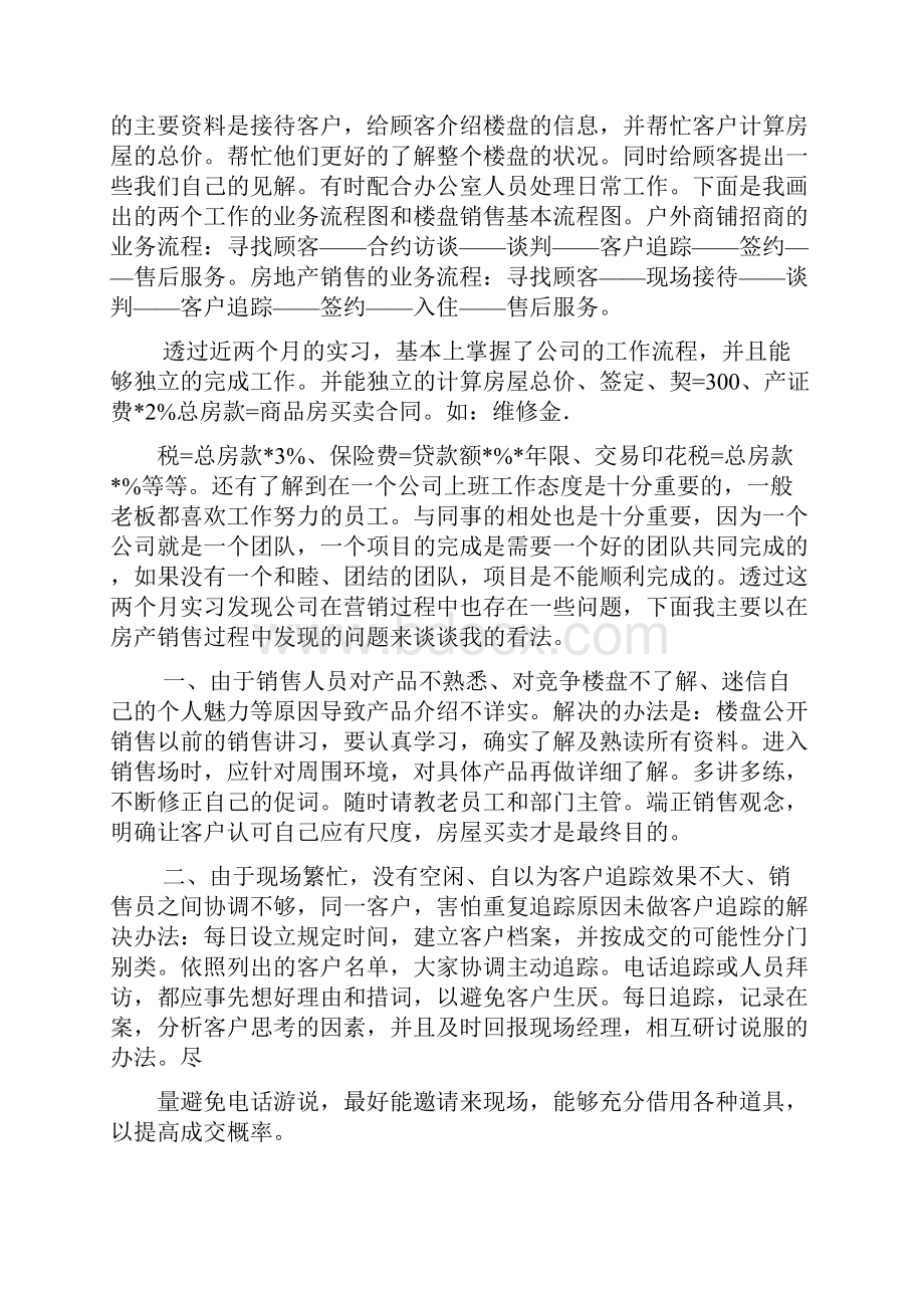 房地产实习总结报告三篇.docx_第2页