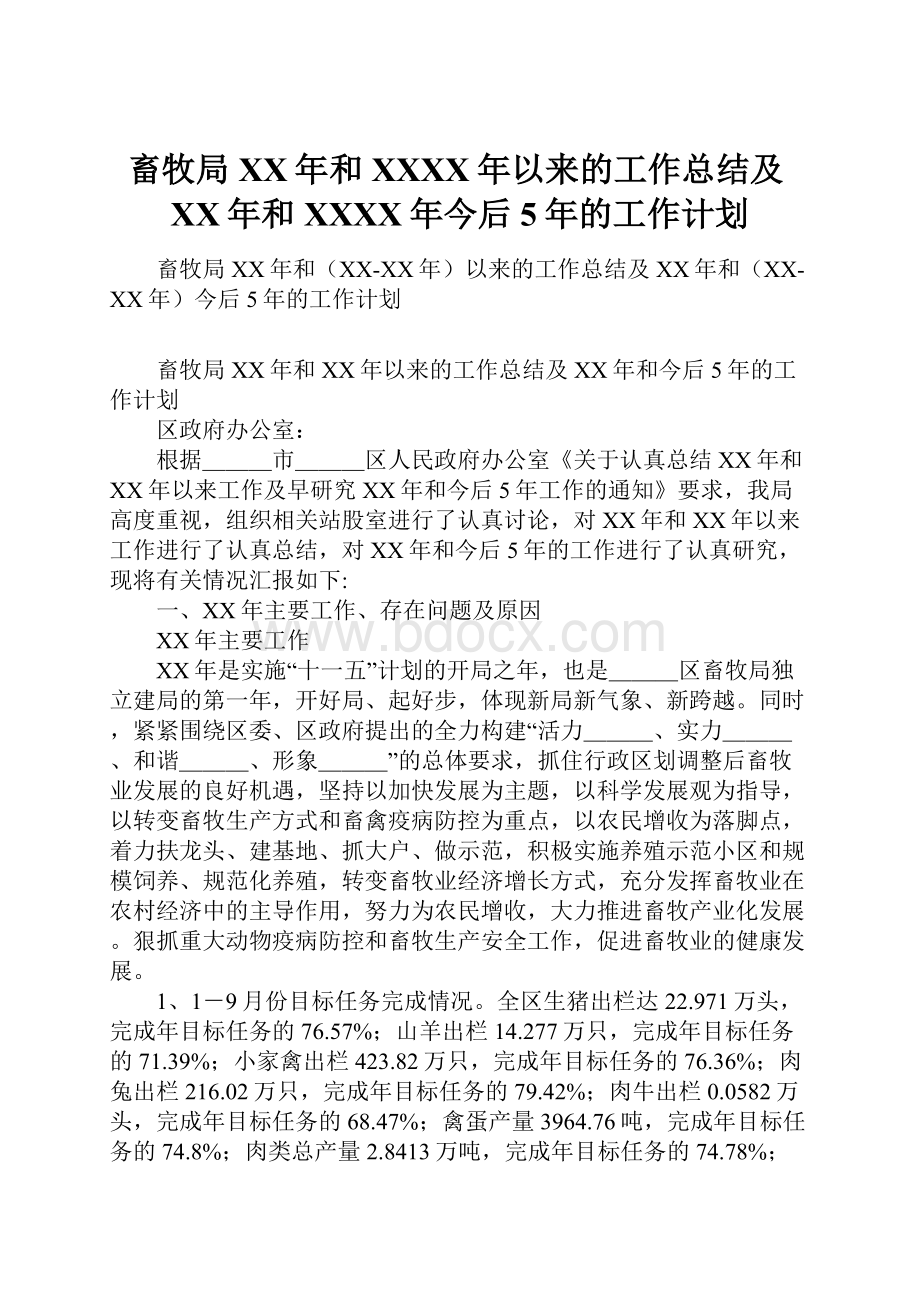 畜牧局XX年和XXXX年以来的工作总结及XX年和XXXX年今后5年的工作计划.docx