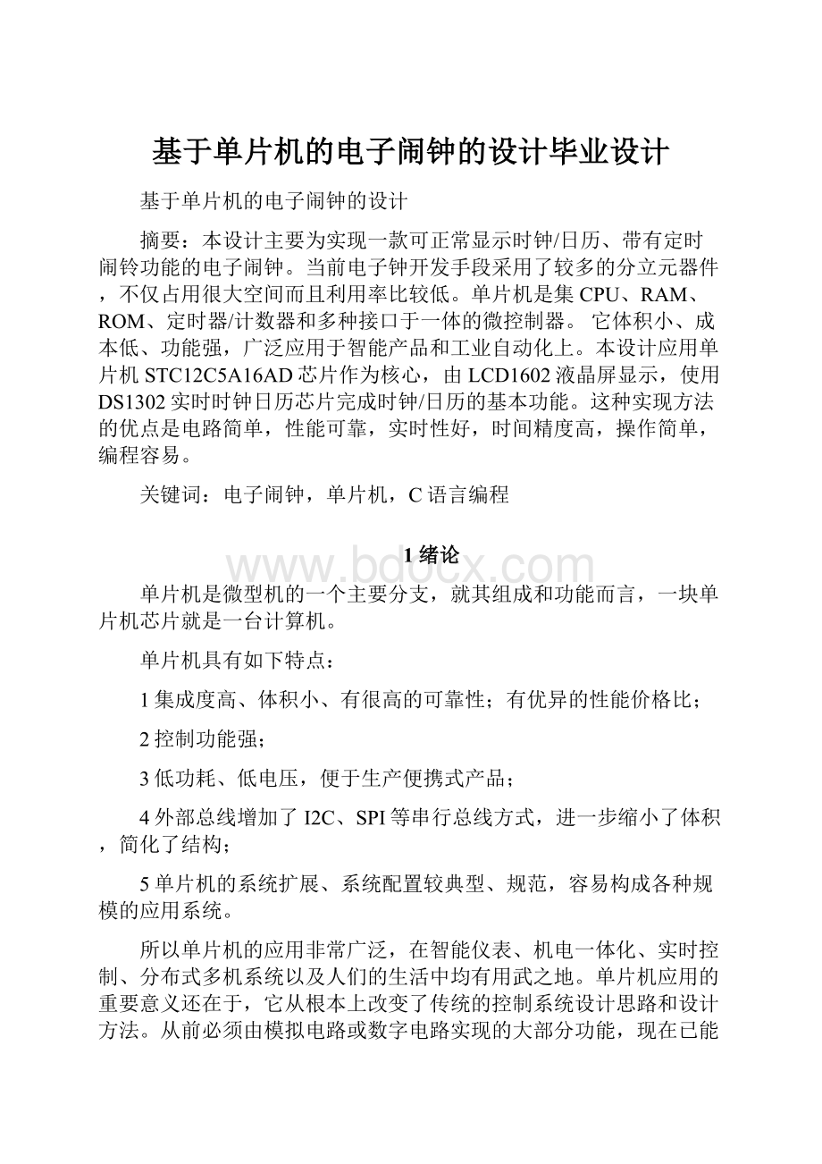 基于单片机的电子闹钟的设计毕业设计.docx_第1页