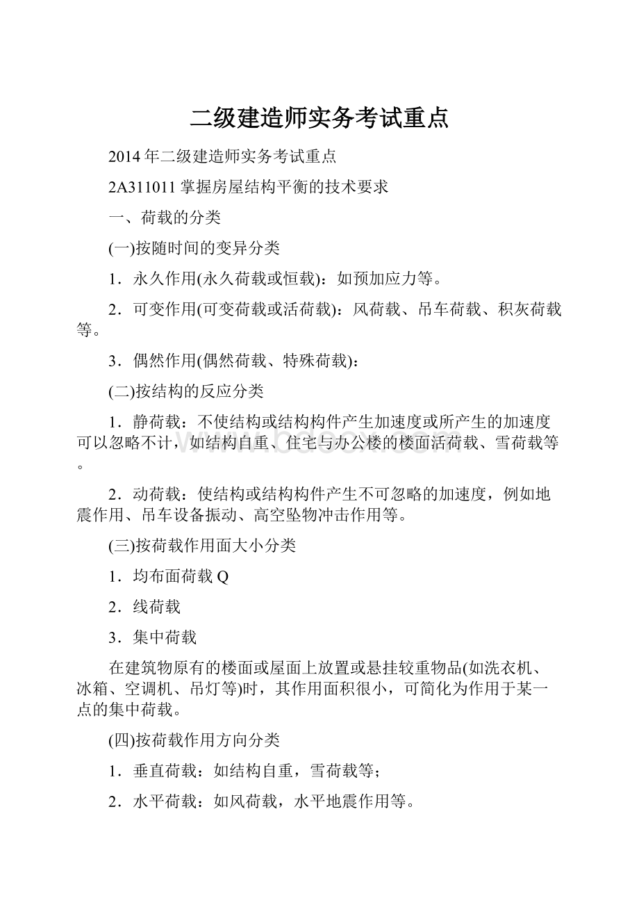 二级建造师实务考试重点.docx