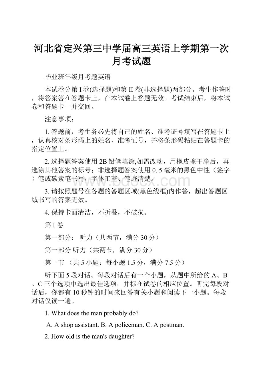 河北省定兴第三中学届高三英语上学期第一次月考试题.docx