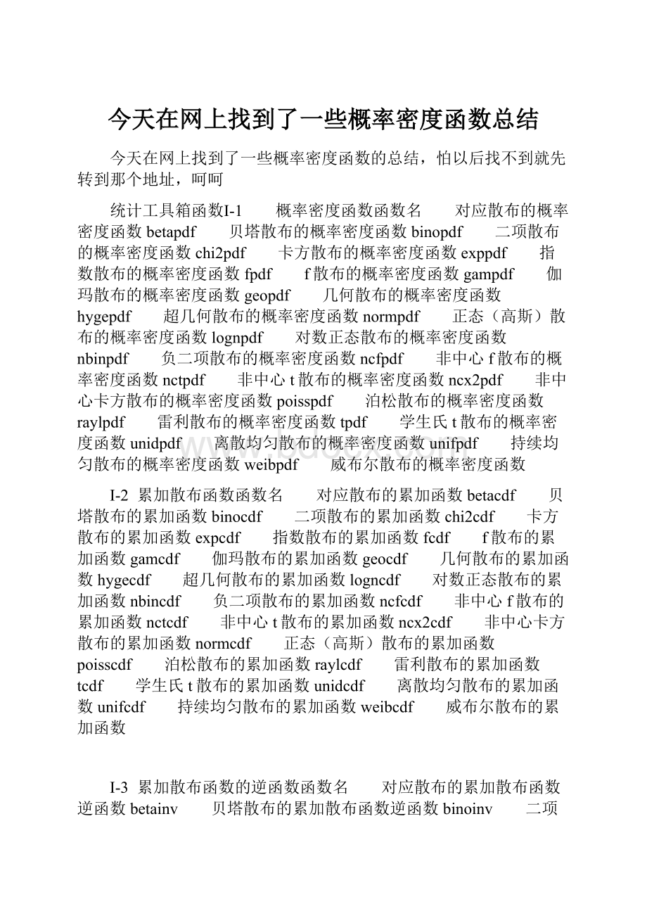 今天在网上找到了一些概率密度函数总结.docx