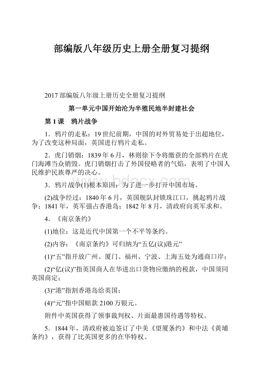 部编版八年级历史上册全册复习提纲.docx