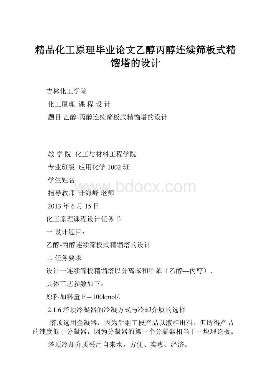 精品化工原理毕业论文乙醇丙醇连续筛板式精馏塔的设计.docx_第1页