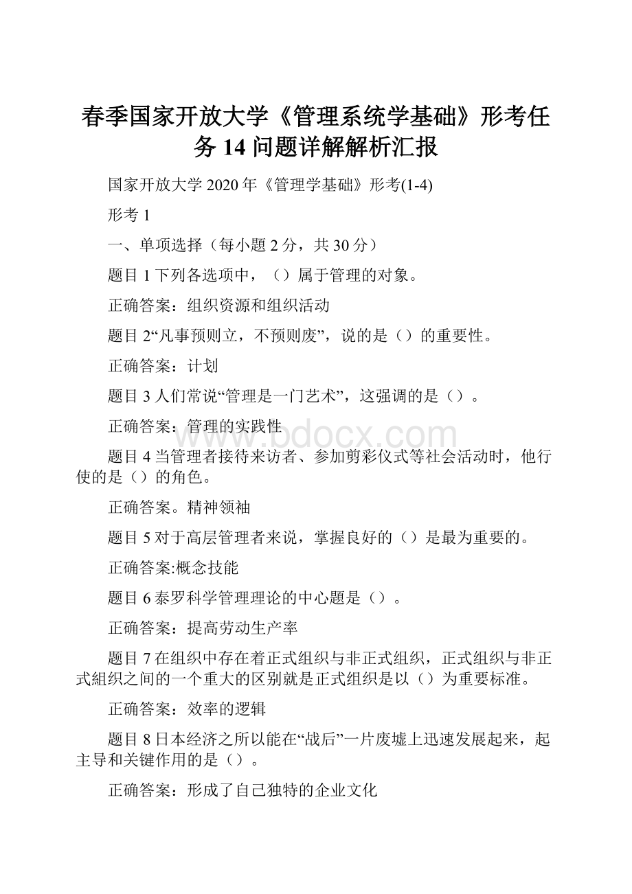 春季国家开放大学《管理系统学基础》形考任务14问题详解解析汇报.docx