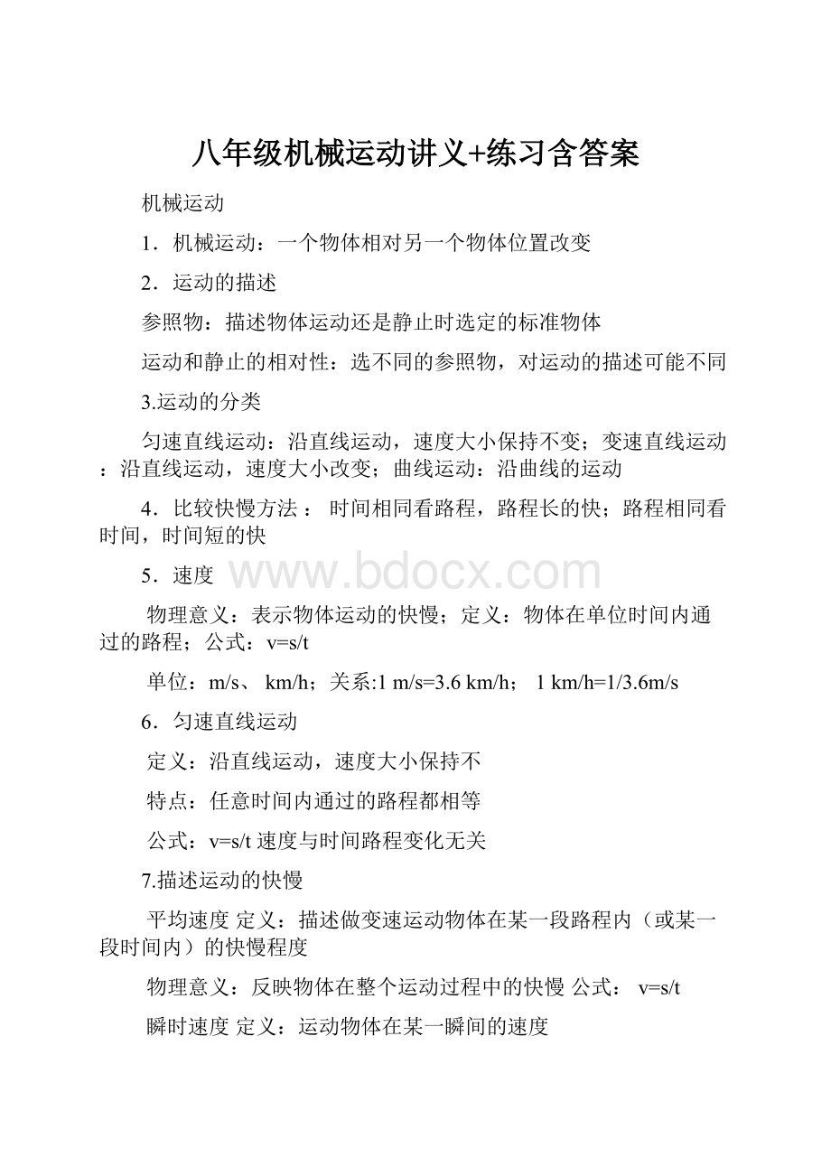 八年级机械运动讲义+练习含答案.docx