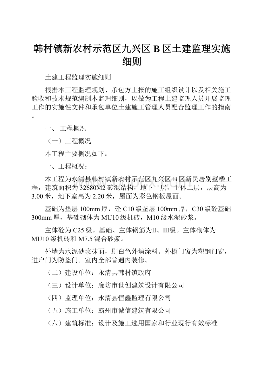 韩村镇新农村示范区九兴区B区土建监理实施细则.docx