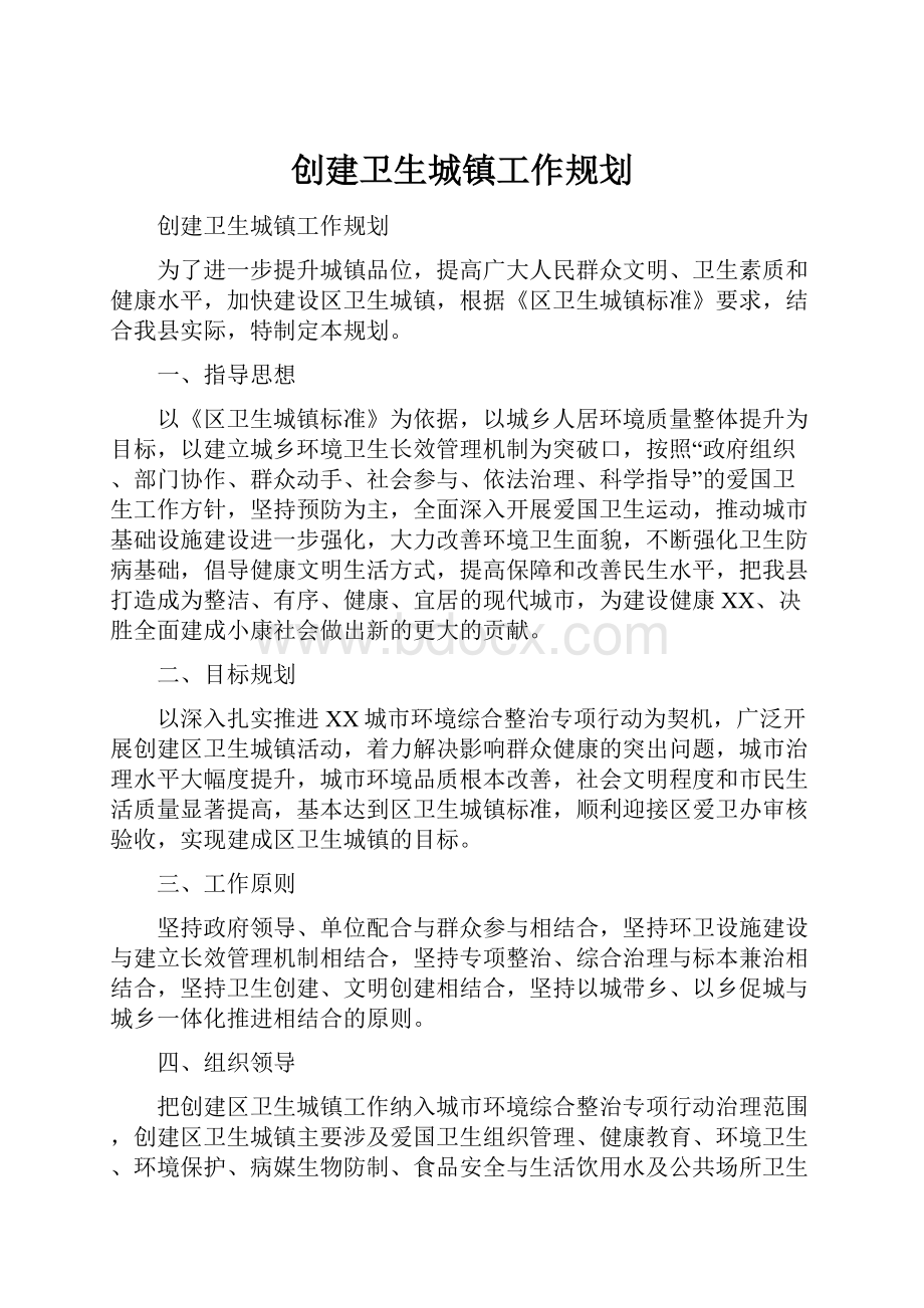 创建卫生城镇工作规划.docx_第1页