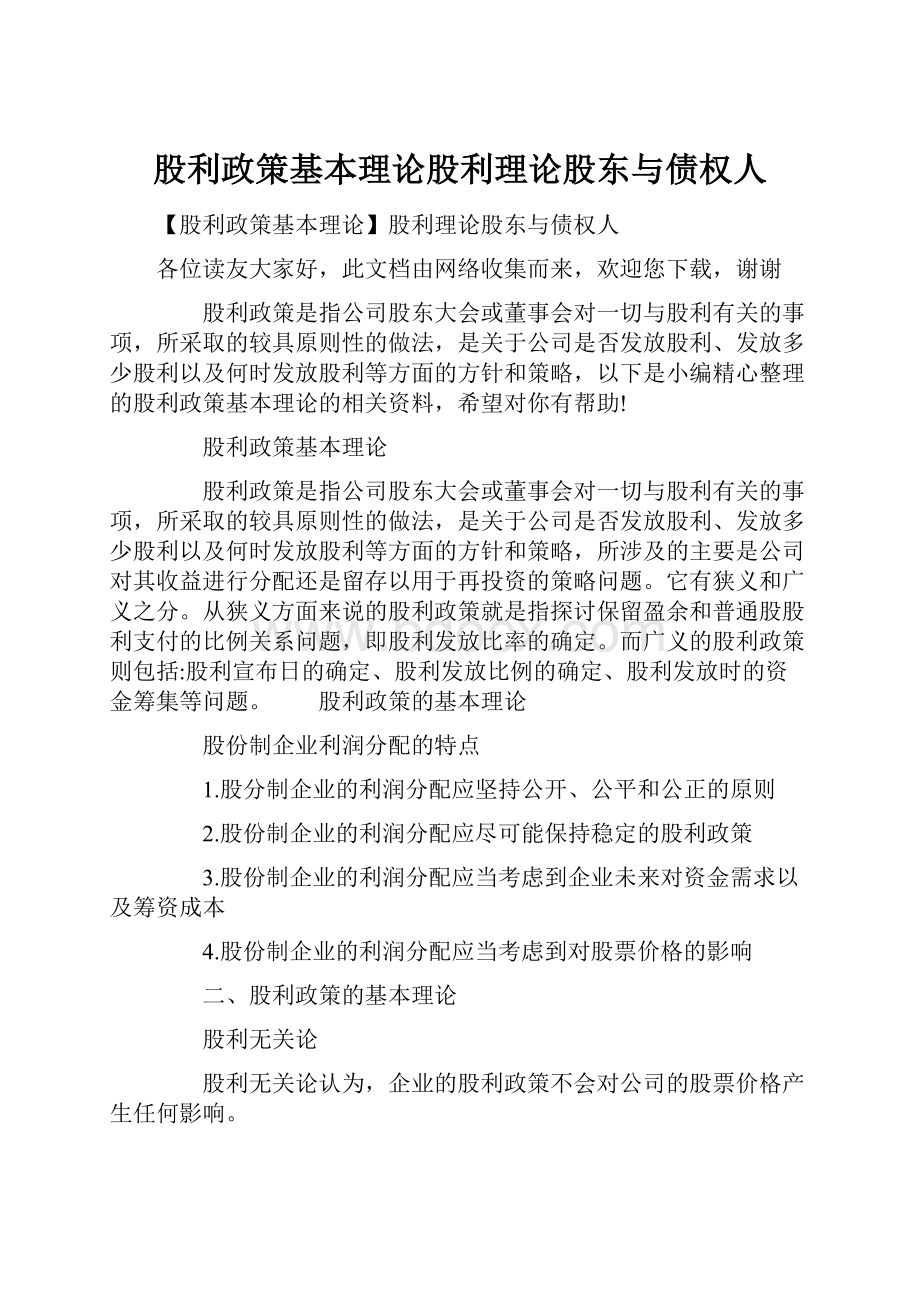 股利政策基本理论股利理论股东与债权人.docx