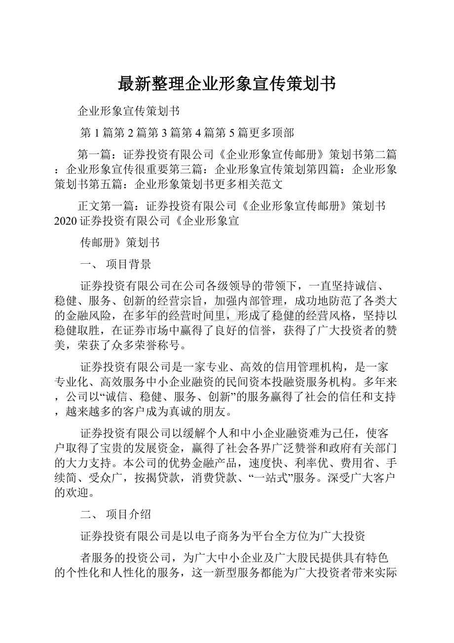 最新整理企业形象宣传策划书.docx