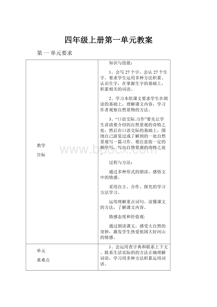 四年级上册第一单元教案.docx