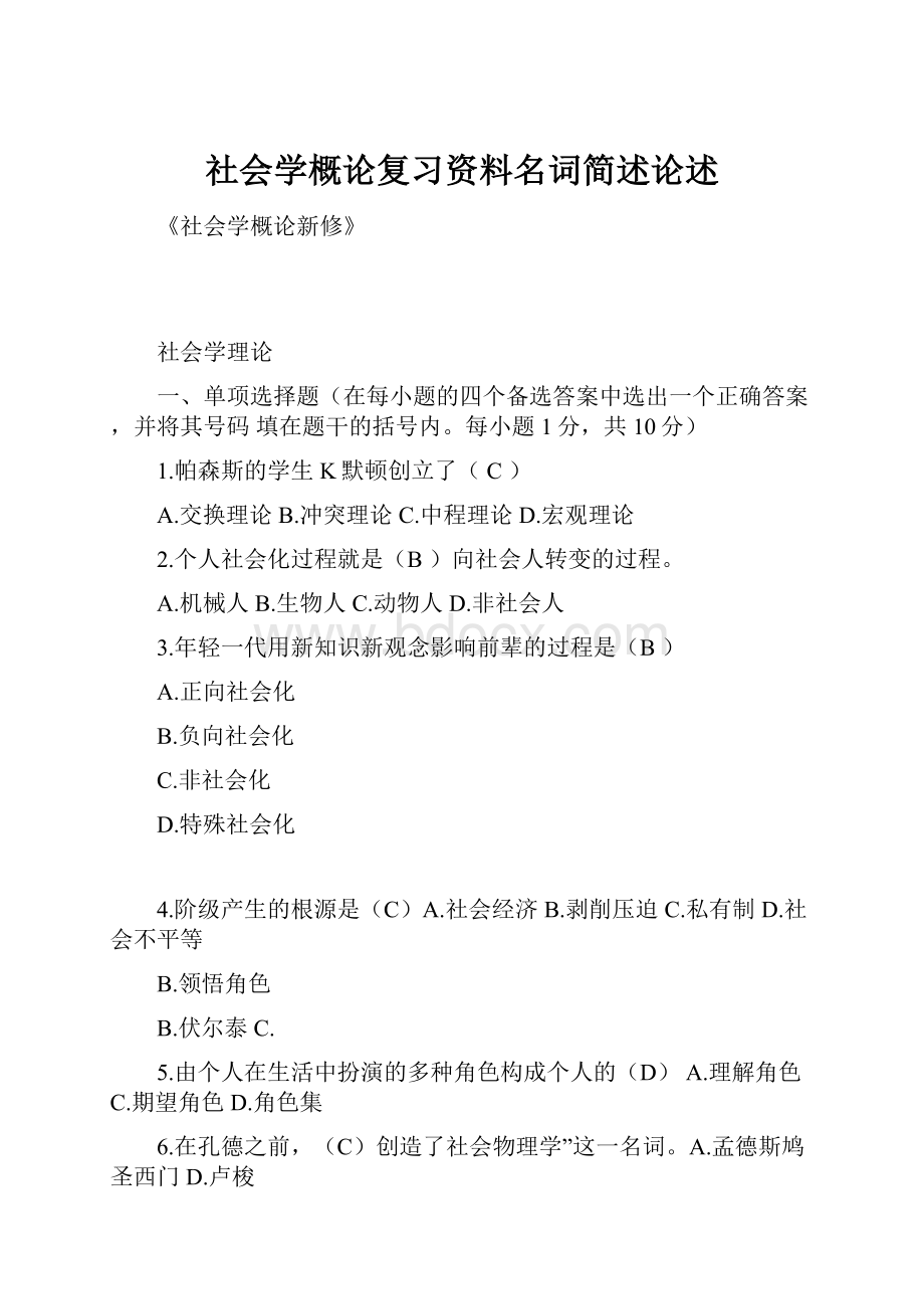 社会学概论复习资料名词简述论述.docx_第1页