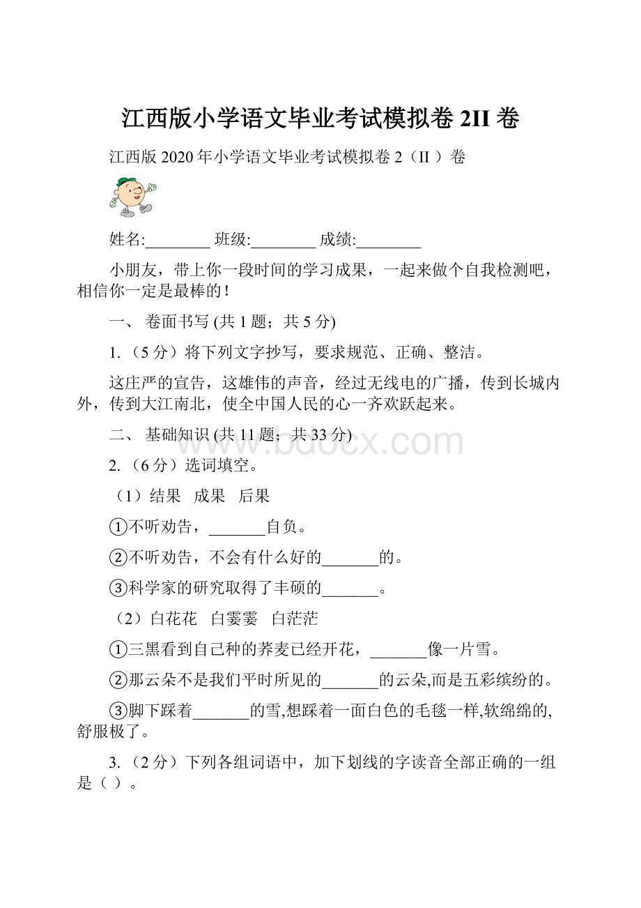 江西版小学语文毕业考试模拟卷2II 卷.docx_第1页