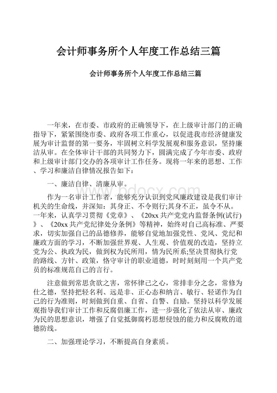 会计师事务所个人年度工作总结三篇.docx