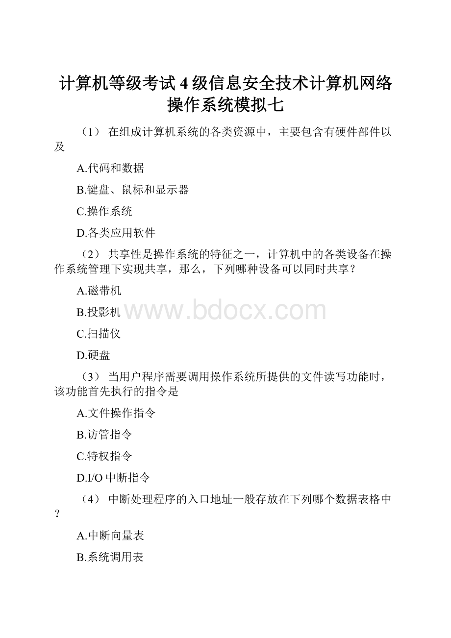 计算机等级考试4级信息安全技术计算机网络操作系统模拟七.docx