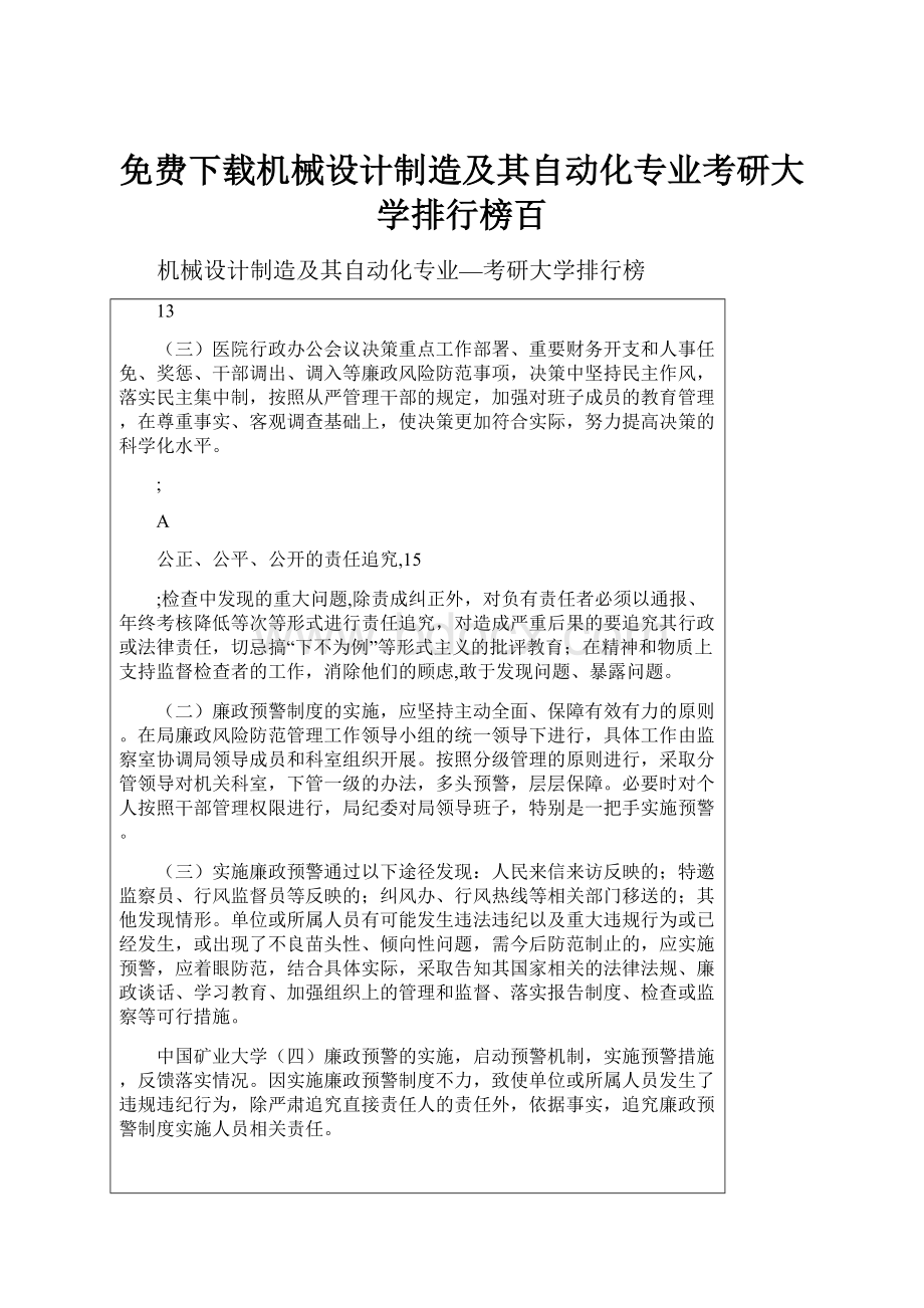 免费下载机械设计制造及其自动化专业考研大学排行榜百.docx