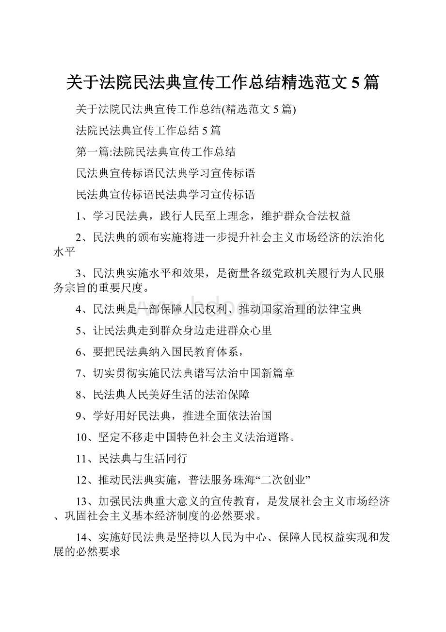 关于法院民法典宣传工作总结精选范文5篇.docx_第1页