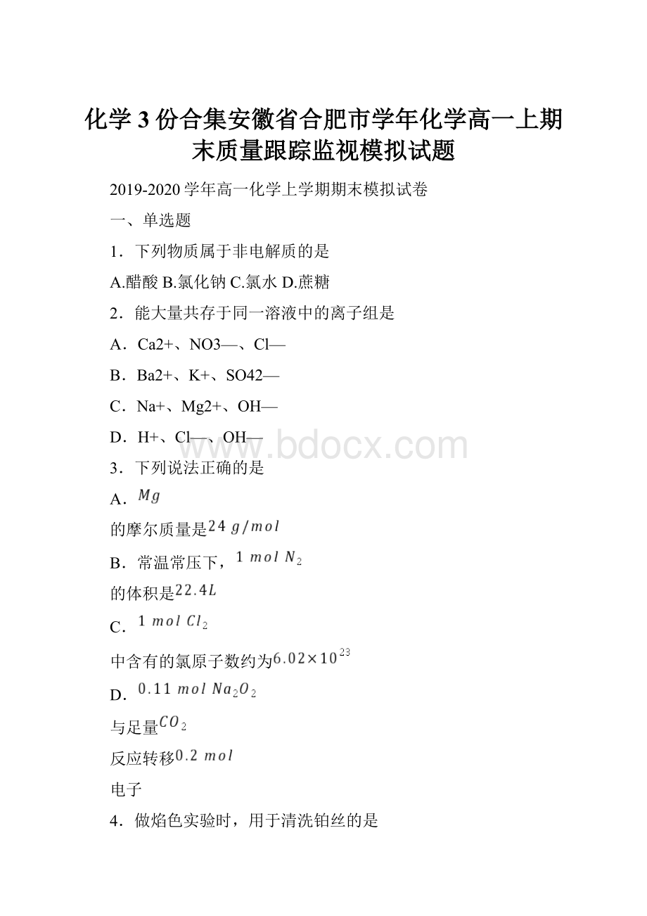 化学3份合集安徽省合肥市学年化学高一上期末质量跟踪监视模拟试题.docx