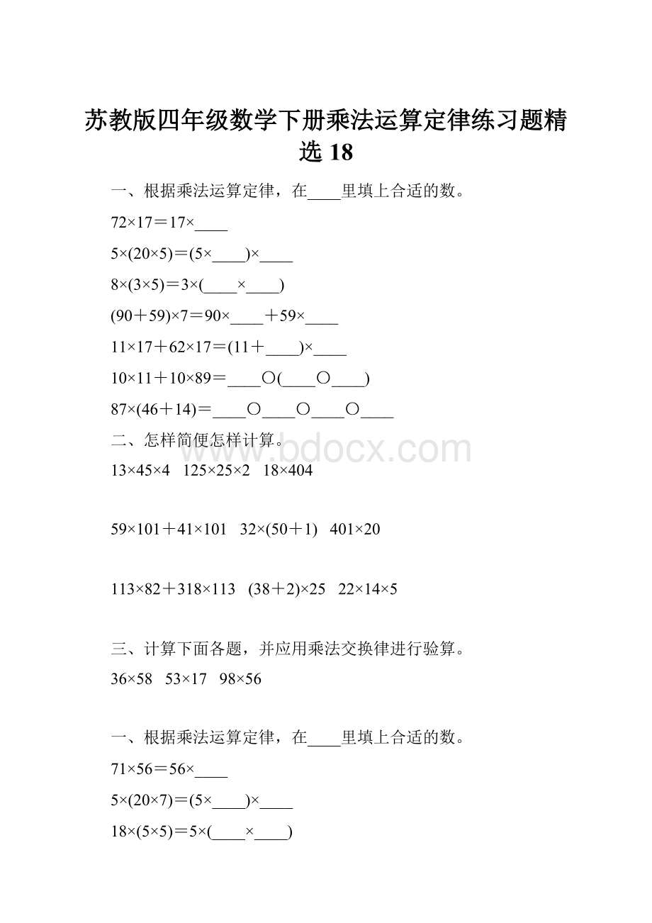 苏教版四年级数学下册乘法运算定律练习题精选18.docx