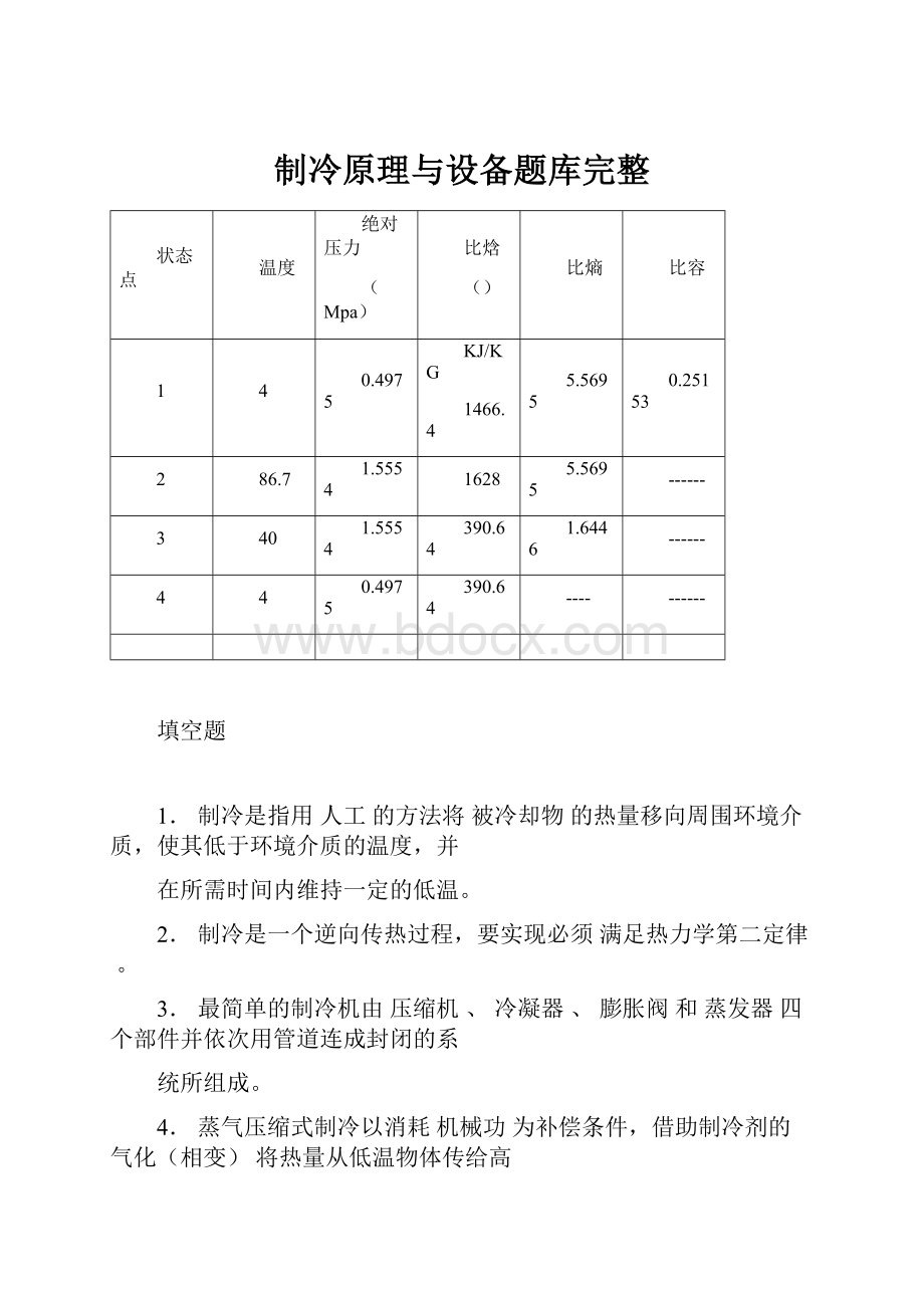 制冷原理与设备题库完整.docx_第1页