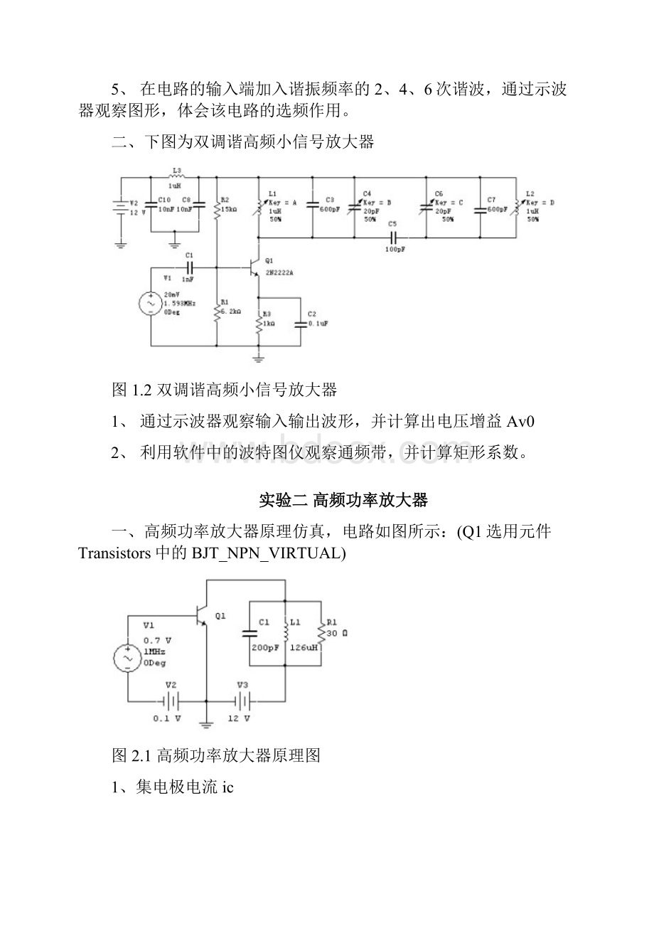 高频电路实验Multisim版含答案.docx_第2页