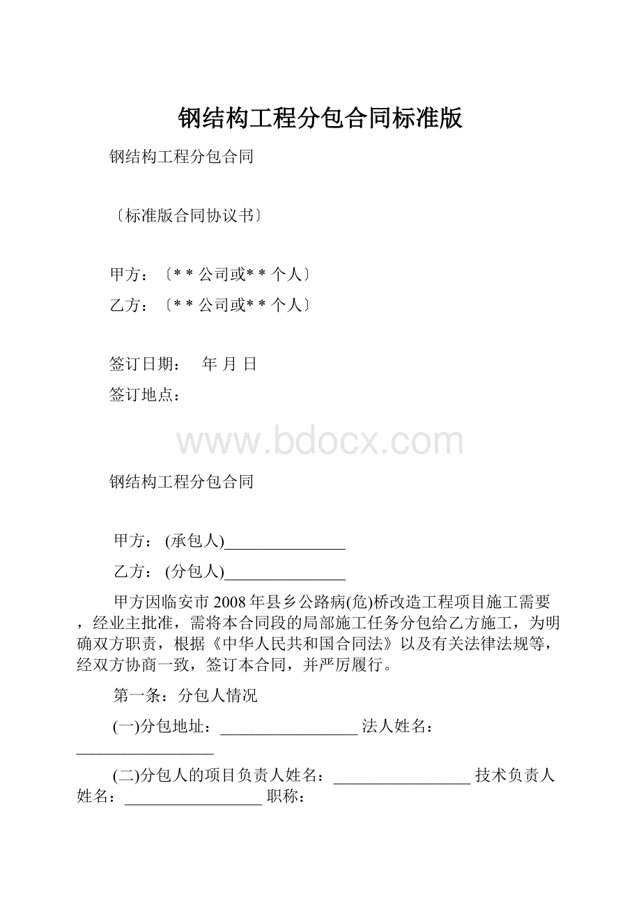 钢结构工程分包合同标准版.docx_第1页