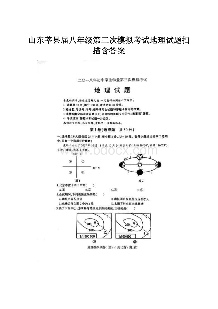 山东莘县届八年级第三次模拟考试地理试题扫描含答案.docx_第1页