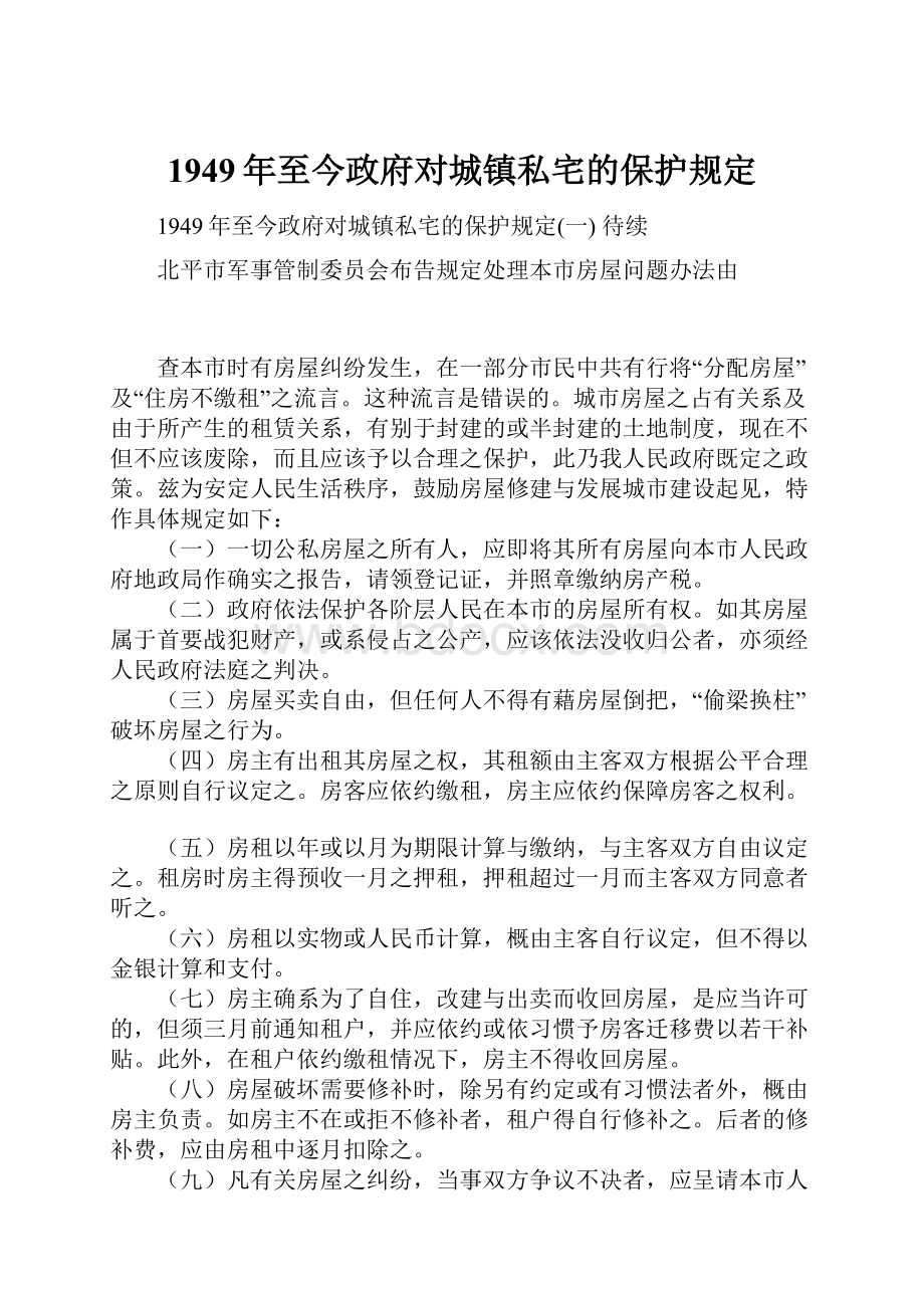 1949年至今政府对城镇私宅的保护规定.docx