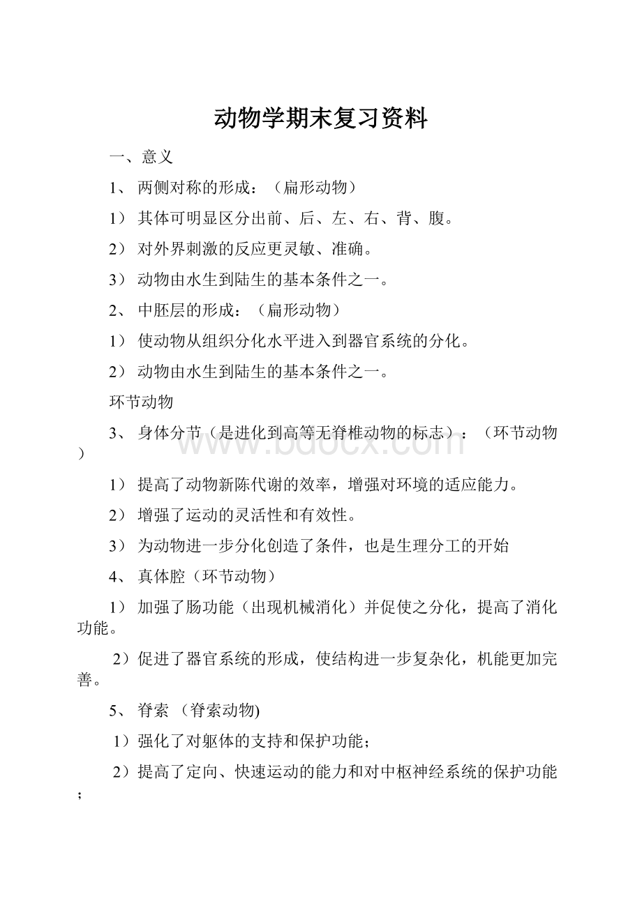 动物学期末复习资料.docx_第1页