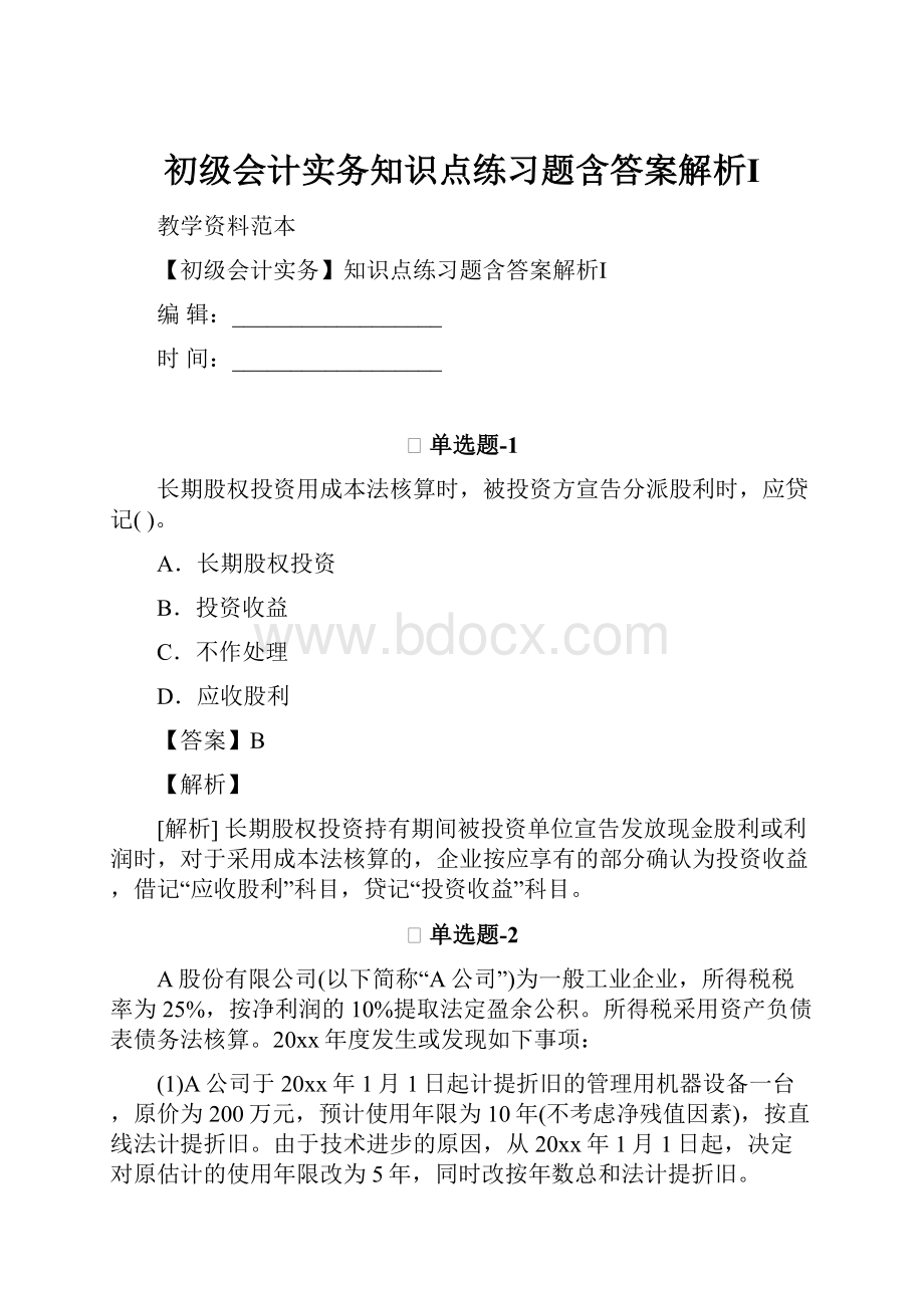 初级会计实务知识点练习题含答案解析Ⅰ.docx_第1页