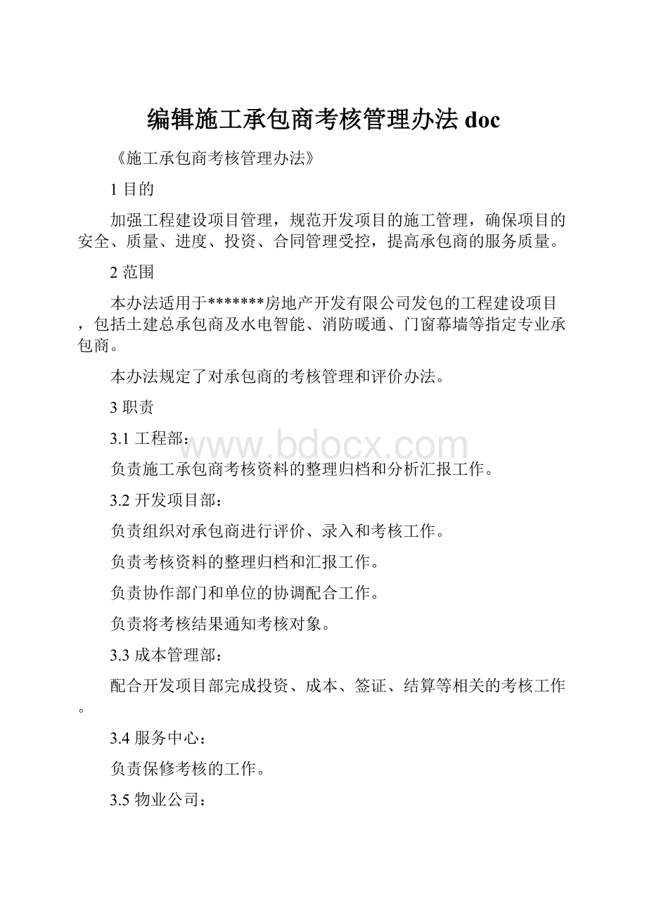 编辑施工承包商考核管理办法doc.docx_第1页