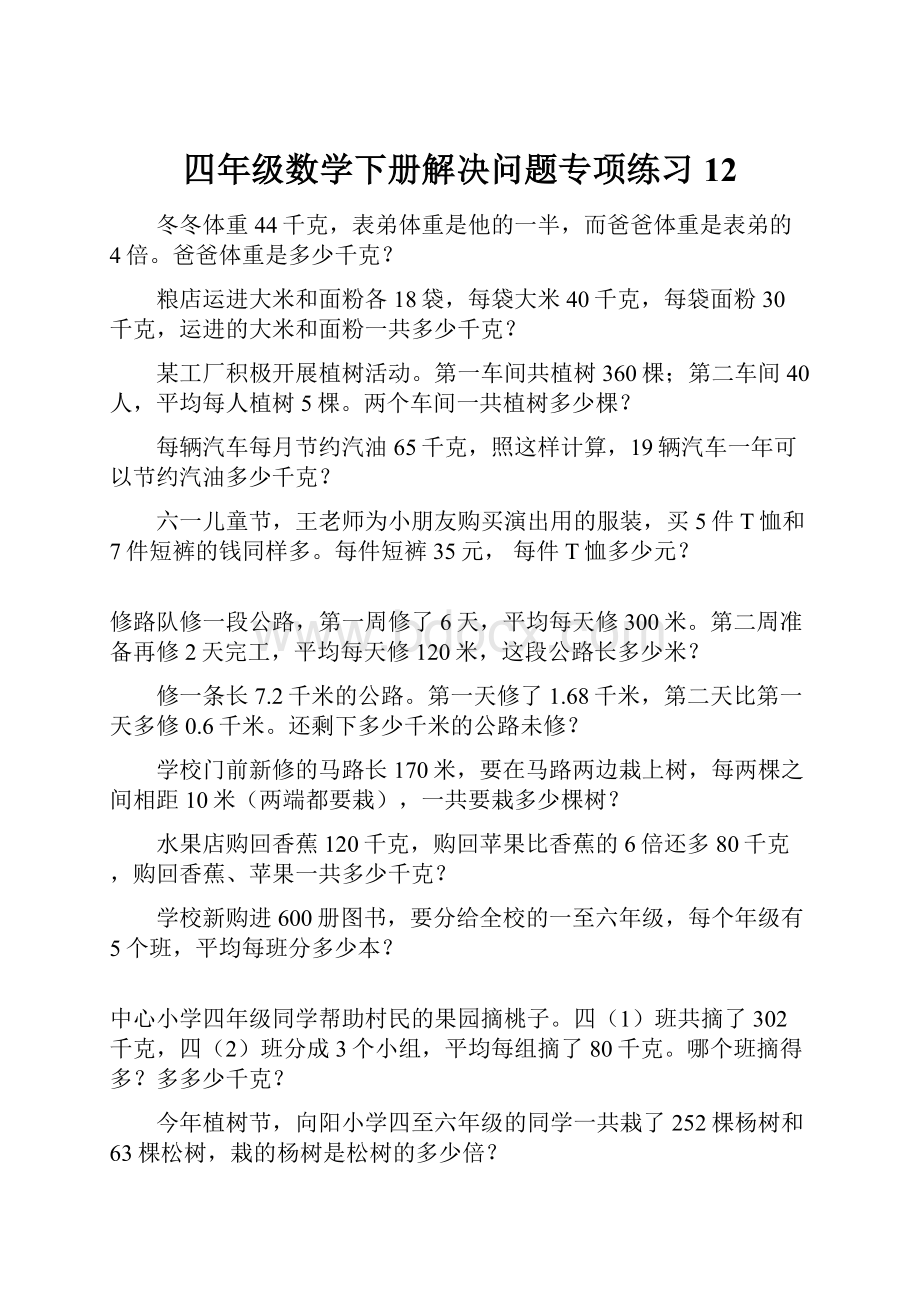 四年级数学下册解决问题专项练习12.docx