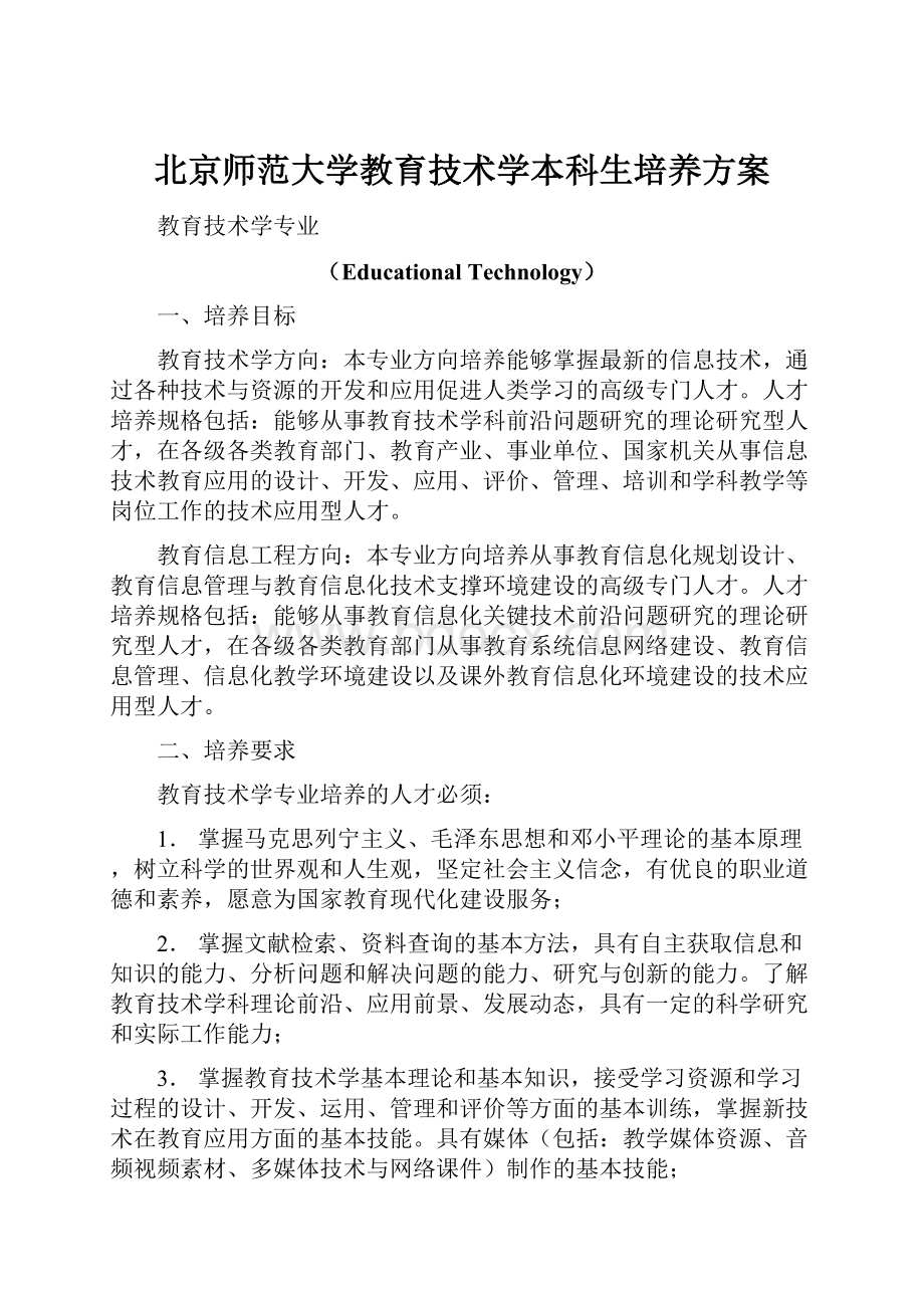 北京师范大学教育技术学本科生培养方案.docx