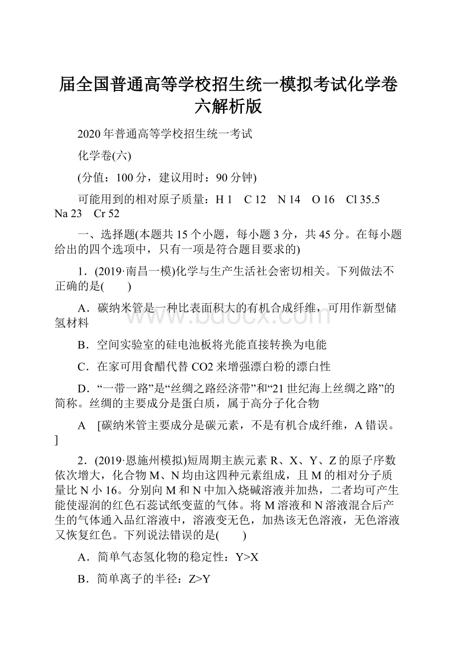 届全国普通高等学校招生统一模拟考试化学卷六解析版.docx