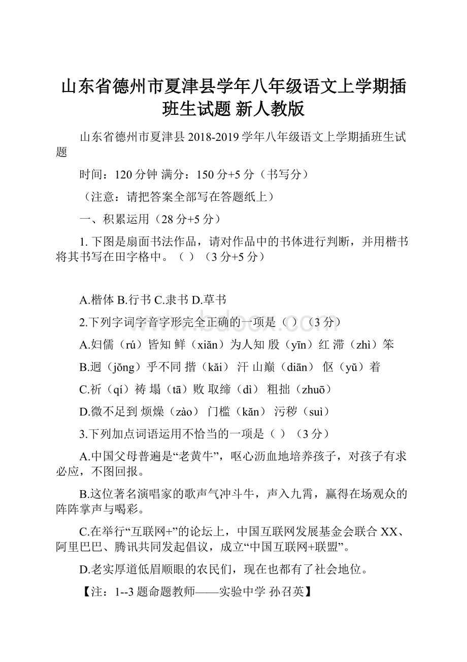 山东省德州市夏津县学年八年级语文上学期插班生试题 新人教版.docx