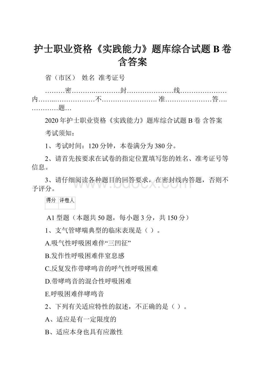 护士职业资格《实践能力》题库综合试题B卷 含答案.docx