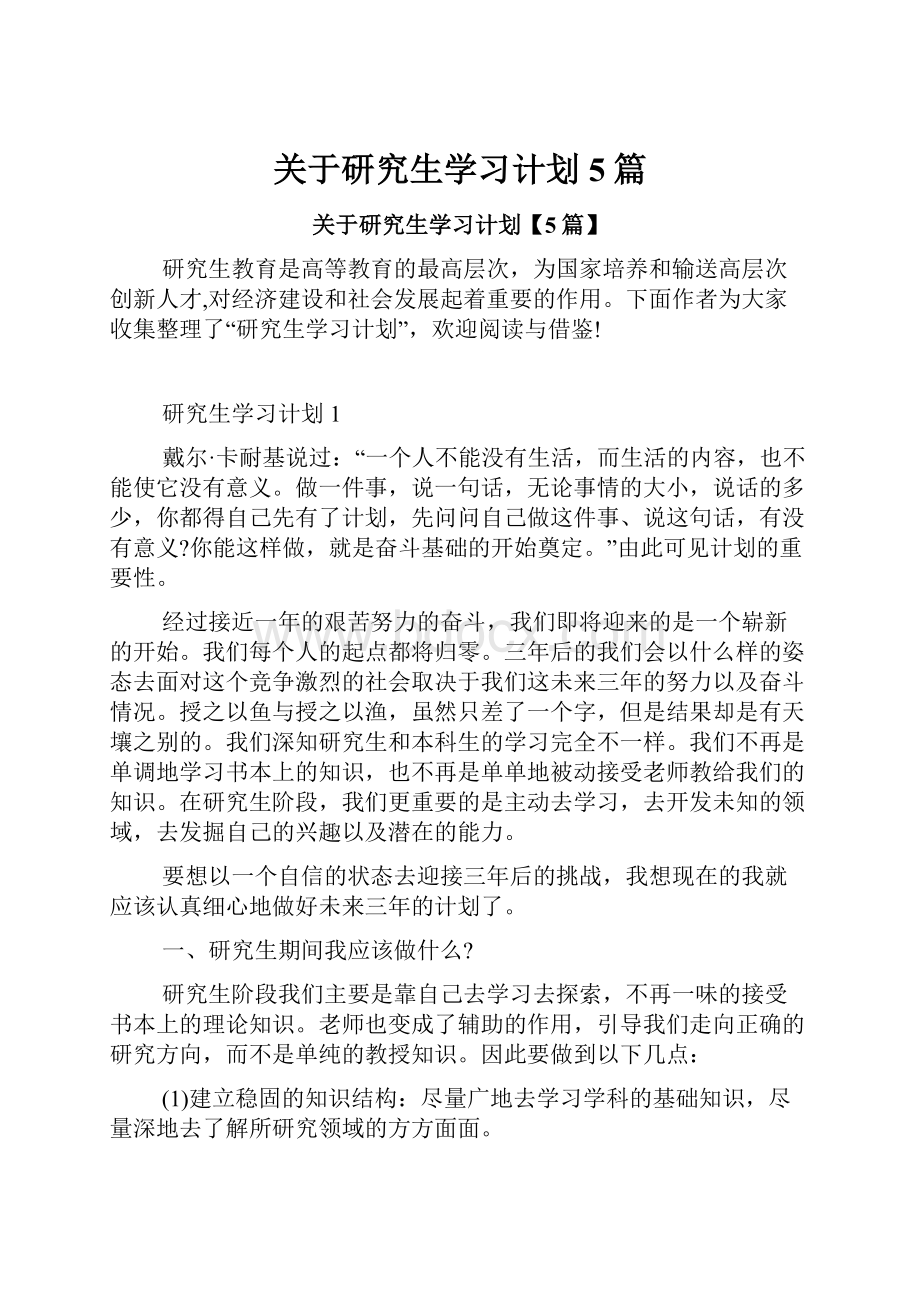 关于研究生学习计划5篇.docx_第1页