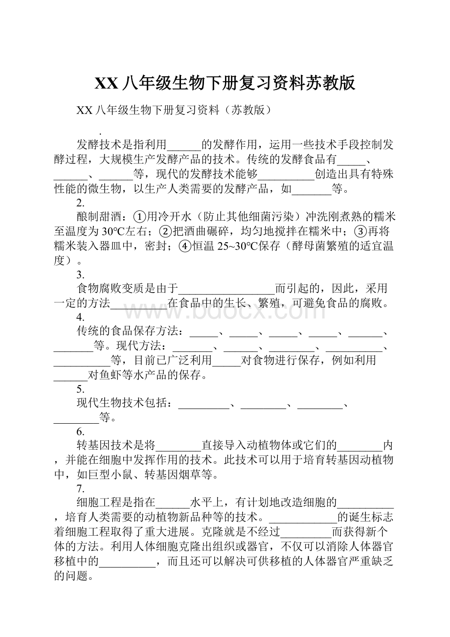 XX八年级生物下册复习资料苏教版.docx