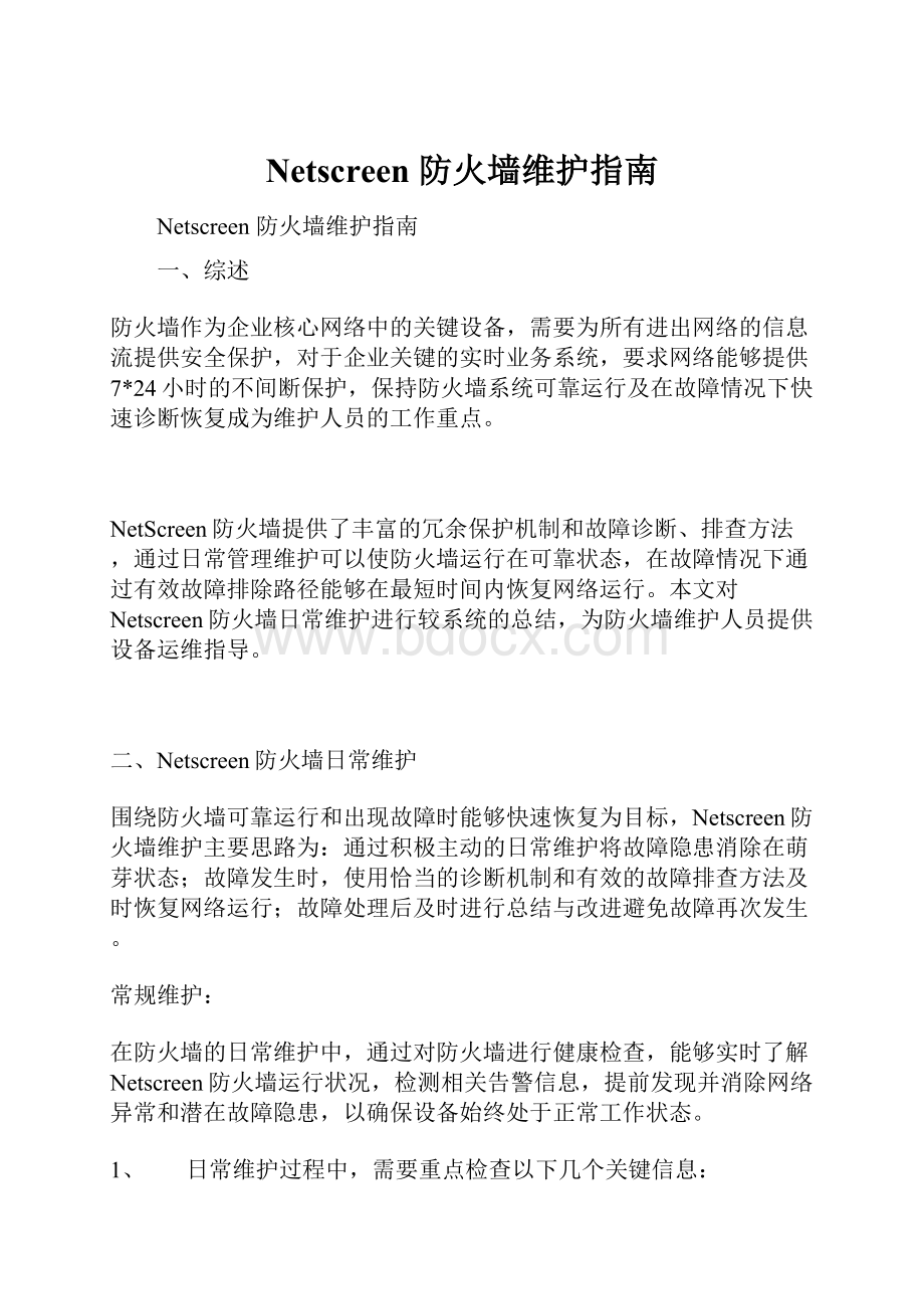 Netscreen 防火墙维护指南.docx