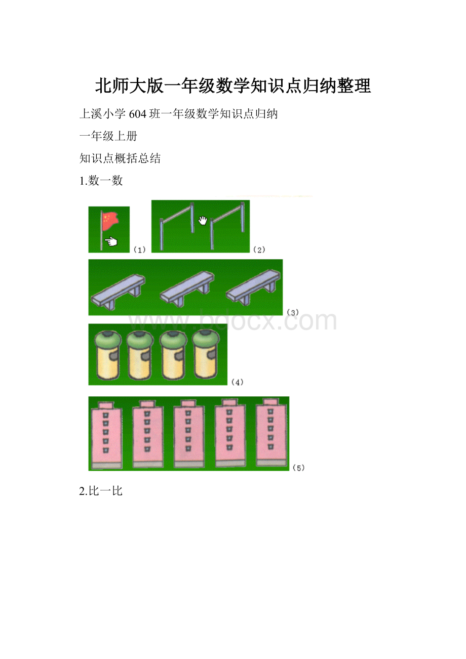 北师大版一年级数学知识点归纳整理.docx