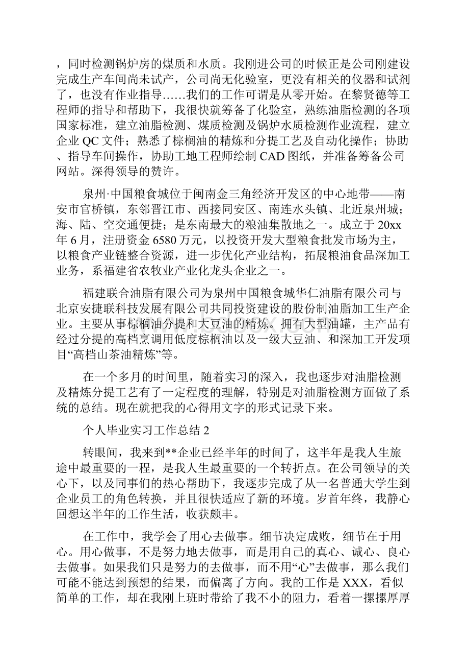 个人毕业实习工作总结.docx_第2页