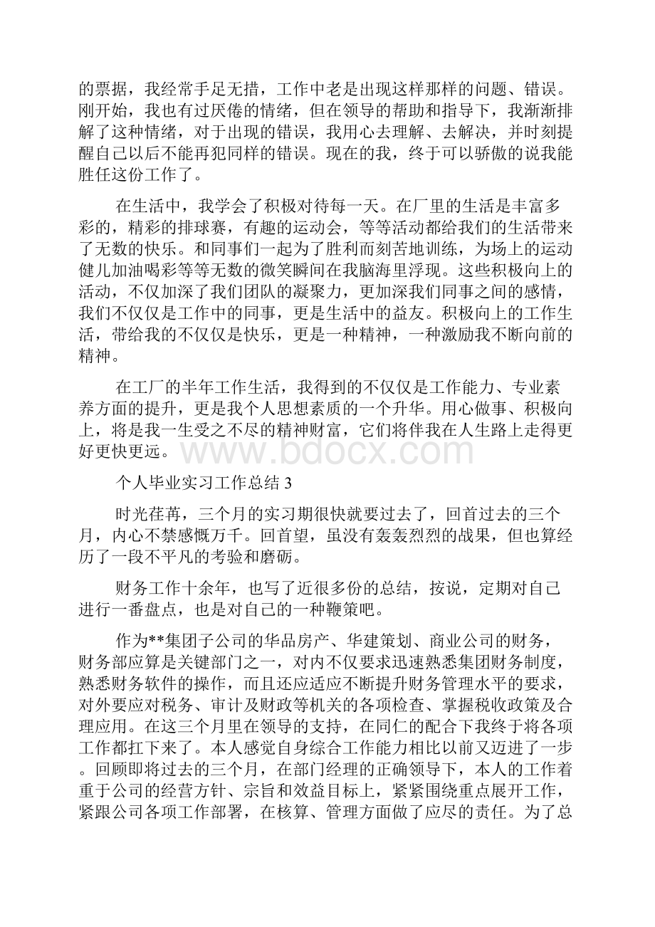 个人毕业实习工作总结.docx_第3页