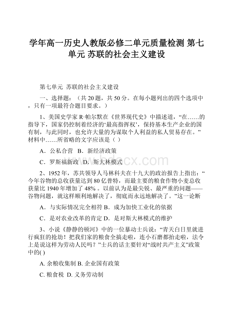 学年高一历史人教版必修二单元质量检测 第七单元苏联的社会主义建设.docx