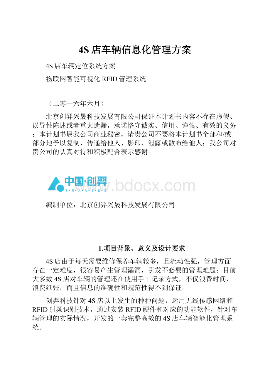 4S店车辆信息化管理方案.docx