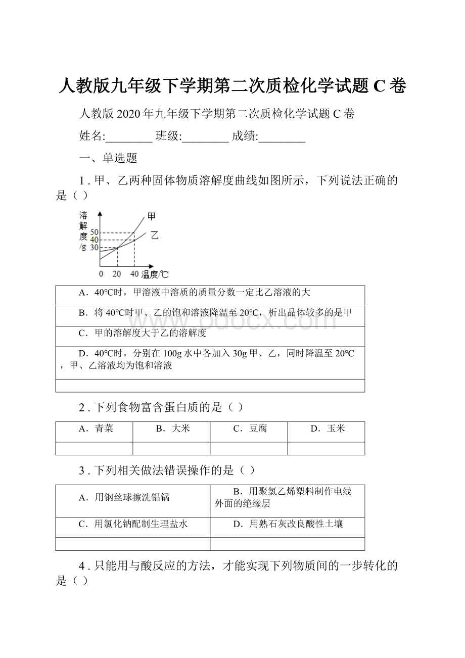 人教版九年级下学期第二次质检化学试题C卷.docx