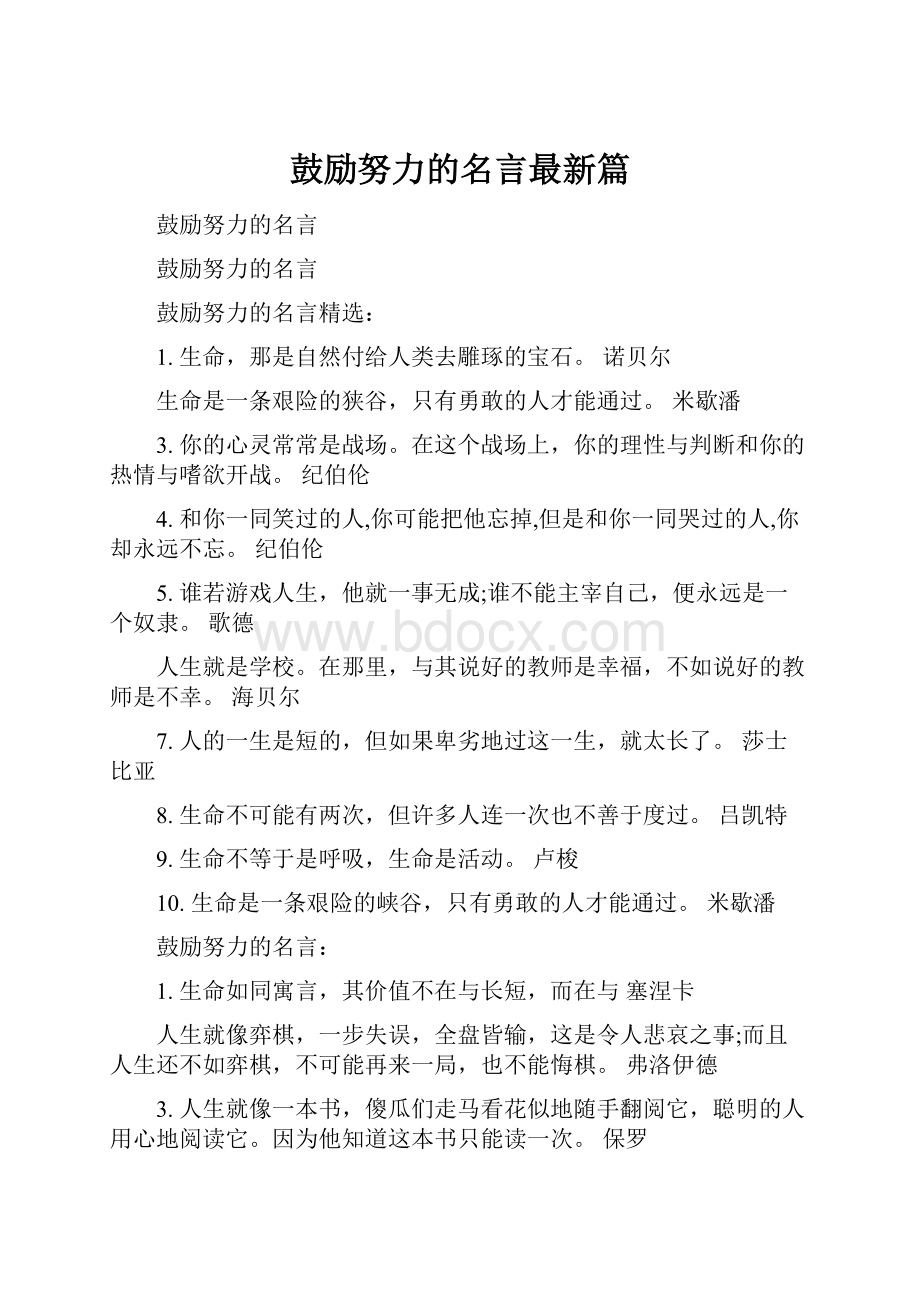 鼓励努力的名言最新篇.docx_第1页