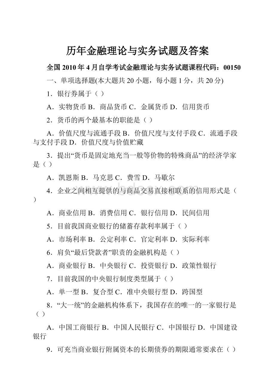 历年金融理论与实务试题及答案.docx_第1页