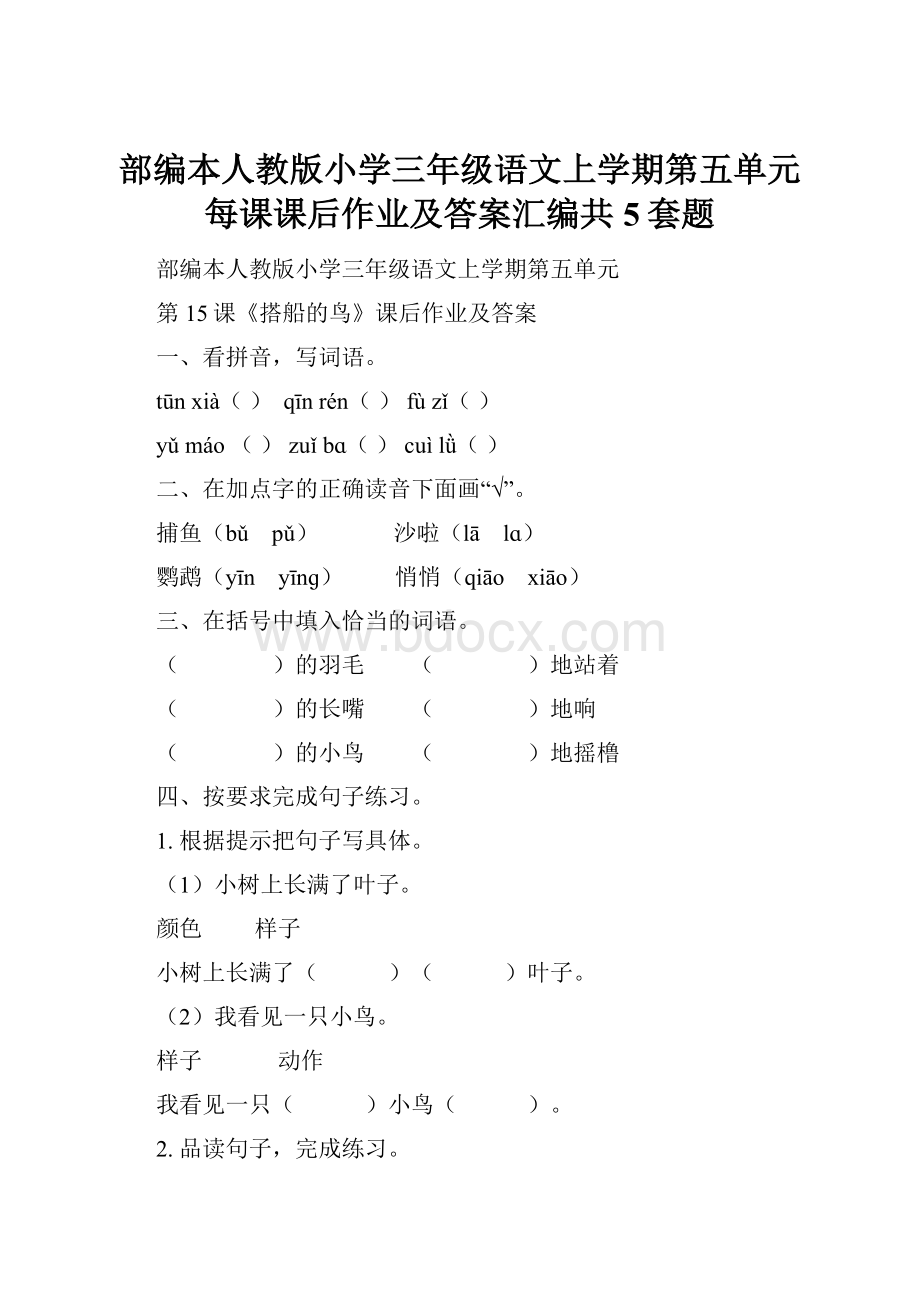 部编本人教版小学三年级语文上学期第五单元每课课后作业及答案汇编共5套题.docx_第1页