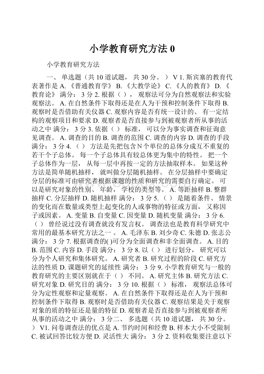 小学教育研究方法0.docx