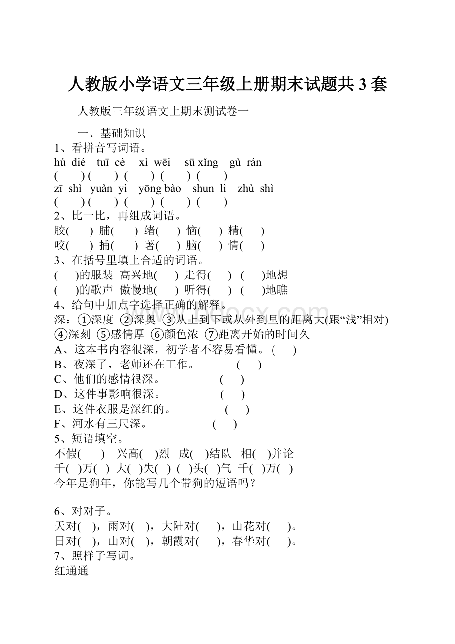 人教版小学语文三年级上册期末试题共3套.docx